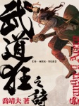 武道狂之詩（卷一）風從虎 ‧ 雲從龍
