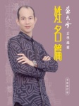 蘇民峰玄學錦囊──姓名篇