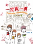 一家爽一爽