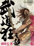 武道狂之詩（卷二）蜀都戰歌