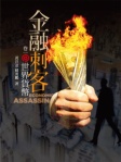 金融刺客 卷一  世界貨幣