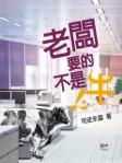 老闆要的不是牛