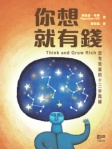 你想就有錢