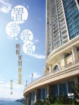 置業 ‧ 致富
