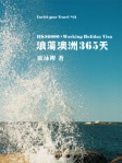 浪蕩澳洲365天