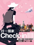 找一個家 Check-in
