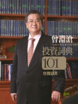 曾淵滄投資詞典101