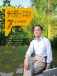 無憂理財7堂必修課