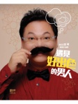 遇見好出色的男人