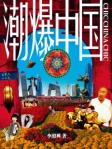 潮爆中國