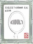 自戀主義下的 Kidult 文化