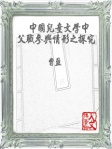 中國兒童文學中父職參與情形之探究