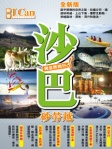 I Can 旅遊：沙巴