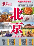 I Can 旅遊：北京 ‧ 天津 ‧ 唐山