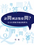 請問國語點樣問