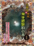 瀕死體驗的意義 1