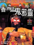 香港猛鬼邪靈