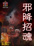 邪降招魂