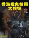 香港猛鬼校園大搜靈