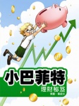小巴菲特理財秘笈