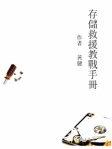 存儲救援教戰手冊