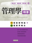 管理學精要