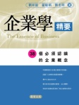 企業學精要