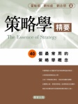 策略學精要
