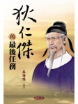 狄仁傑的最後任務（繁體版）