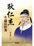狄仁杰的最后任务 (简体版)
