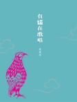 有貓在歌唱