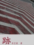 跡