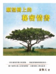願望樹上的秘密情書