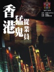 香港猛鬼從業員