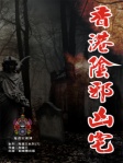 香港陰邪凶宅