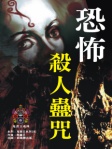 恐怖殺人蠱咒