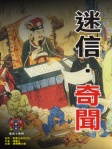 迷信 ‧ 奇聞