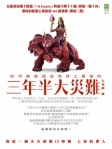 三年半大災難