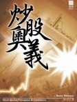 炒股奧義