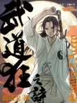 武道狂之詩（卷三）震關中