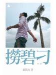 撈碧刁