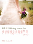 婚享 ‧ 愛──夢想婚禮完美籌備手冊 2012
