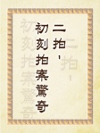 二拍──初刻拍案驚奇
