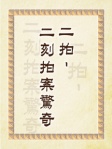 二拍──二刻拍案驚奇