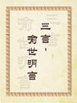 三言──喻世明言