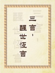 三言── 醒世恆言