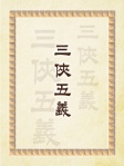 三俠五義