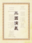 三國演義