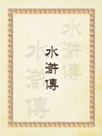 水滸傳