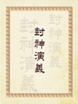 封神演義